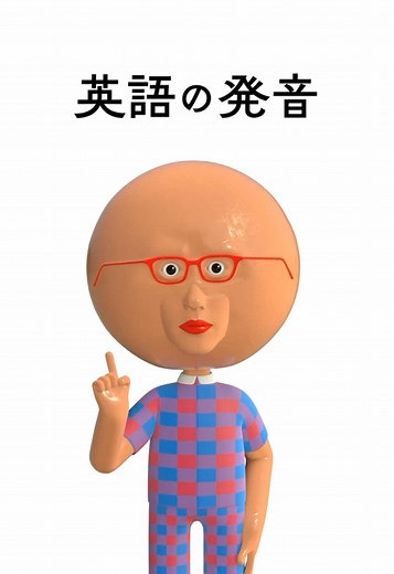 英語の発音をアニメで学ぶ楽しさ