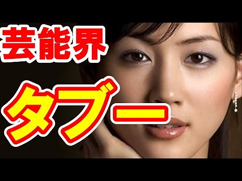 芸能界の深い闇・タブーだらけの芸能界！絶対に秘密の極秘裏事情とは？綾瀬はるか,相武紗季,名倉潤,ダウンタウンetc.【芸能おもクロ秘話ニュース】