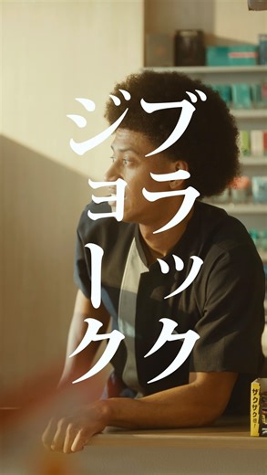 こねこフィルム| CONECO FILM on Instagram: "ブラックジョーク 【日常をシネマティックに🐈‍⬛】 こねこフィルム企画Vol.387 『ブラックジョーク』 出演： モクタール 島津見 企画： 三野和比古 演出・編集： 三野龍一 撮影： 川口諒太郎 照明： 西山竜弘 録音： 石田崇 ヘアメイク： 塩澤優花 ロゴデザイン： BABE! プロデューサー： 三野和比古 三野博幸 源秋策 照明機材協力： Aputure @aputure.lighting 映像機材協力： Blackmagicdesign 「Blackmagic PYXIS 6K｣ 「DaVinci Resolve Micro Color Panel｣ @blackmagicnewsofficial 製作・運営： 合同会社こねこフィルム こねこフィルム企画・プロデュース： MINO Bros. #ブラックジョーク #過剰 #ショートドラマ #ショートフィルム #こねこフィルム"