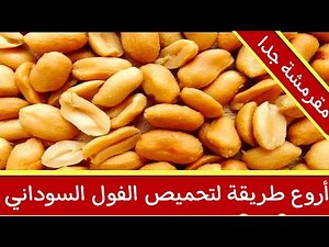 سر تحميص الفول السوداني بالرمال 🌿 الطريقة التقليدية التي ستدهشك 🥰