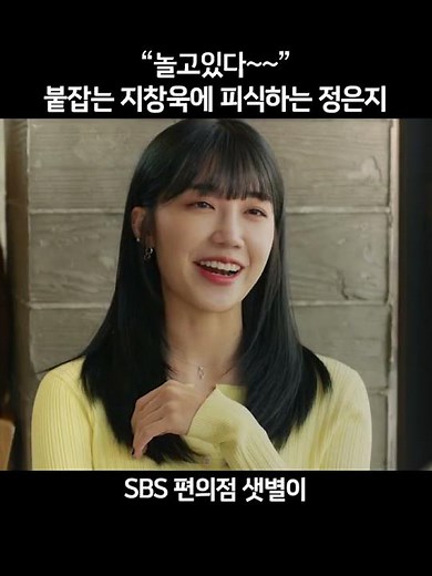 “놀고 있다~~“ 정은지, 붙잡는 지창욱에 피식😌 #편의점샛별이 #BackStreetRookie #SBSdrama #shorts