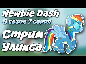 [Стрим Уликса] Май Литл Пони 6 сезон 7 серия: Newbie Dash (Live Stream MLP)