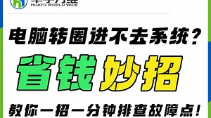省钱小妙招！电脑一直转圈进不去系统？一分钟排查故障点！_哔哩哔哩_bilibili
