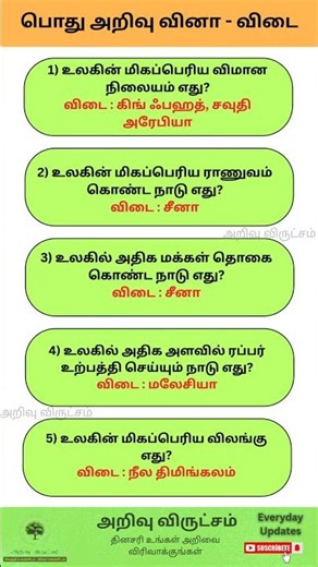 Tamil GK Quiz | gk questions and answers in tamil | gk questions in tamil #gkshorts #tamilquiz #gk