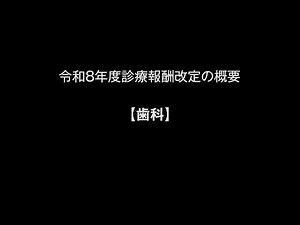 令和８年度診療報酬改定の概要【歯科】