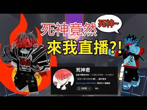 死神君竟然進來我的直播？！