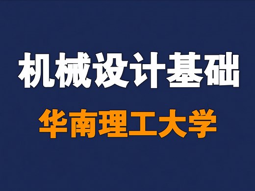 【华南理工大学】机械设计基础【全69讲】