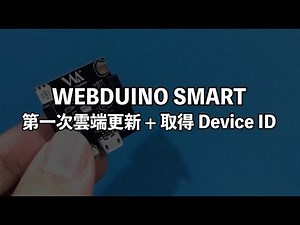 Webduino Smart 第一次雲端更新 + 取得 Device ID