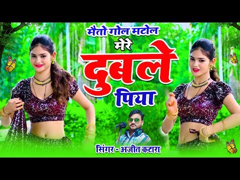 Meto Gol Matol Mere Duble Piye || में तो गोल मटोल मेरे दुबले पिया || Ajeet Katara Ke New Rasiya 2024