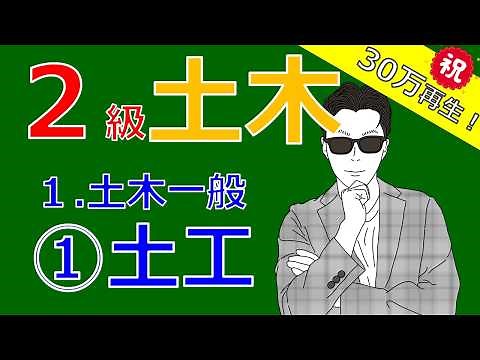2級土木施工管理技士「土木一般」～土工～
