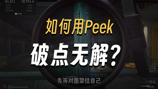 peek的操作和进阶技巧教学 100%破点！