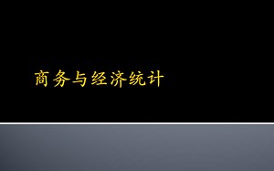 一小时搞定商务统计