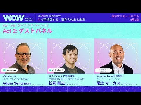 オープニング・キーノート Act 2: ゲストパネル