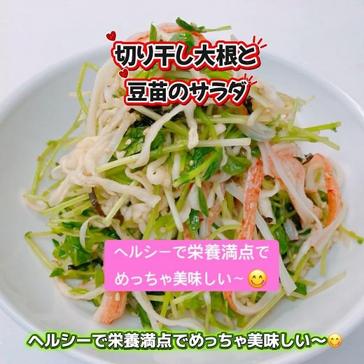 切り干し大根と豆苗のサラダです❣️ヘルシーで栄養満点❣️シャキシャキ食感がめっちゃ美味しい〜😋 #切り干し大根と豆腐のサラダ #ヘルシー #切り干し大根 #豆苗 #おいしい