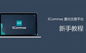 【3Commas】量化交易平台新手教程（FTX篇）