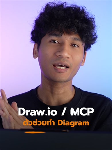 Draw.io และ MCP: ตัวช่วยทำ Diagram สำหรับ Developer