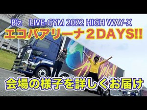 【B'z】最高が過ぎる！楽しいが過ぎる！LIVE-GYM2022 HighwayXエコパアリーナ2DAYS会場レポート