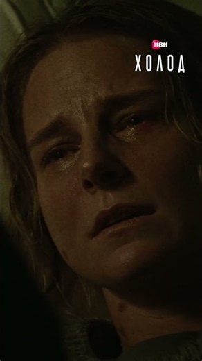Попросила закончить страдания😰#фильмы #момент #сериал #новинка #холод