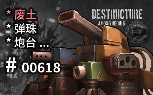 废土【弹珠炮台】打砖破房 - DESTRUCTURE Among Debris - 【汗先生的集游册】独立游戏制作创意灵感库618