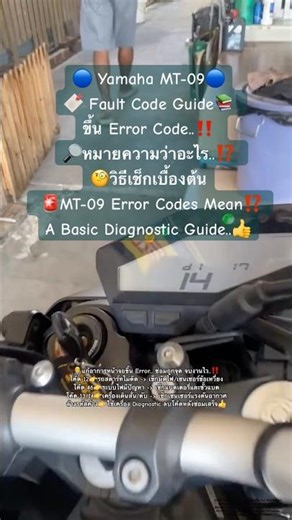 🔵 Yamaha MT-09 Fault Code Guide วิธีเช็ก Error Code #Mechanic #BikeLife #Rider #Biker #biketech