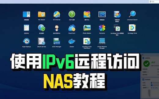NAS系统入门（五）—— 使用IPV6地址远程访问NAS教程