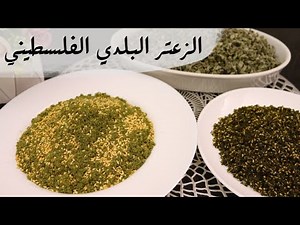 الزعتر البلدي الفلسطيني أكتر ما يشتهيه المغتربون وطريقة عمله في البيت 🍃🍃 Palestinian Za'atar Blend