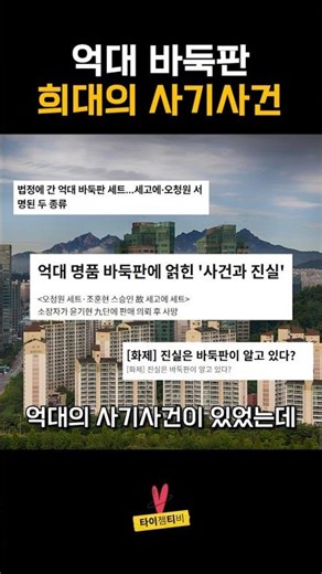희대의 억대 바둑판 사기사건
