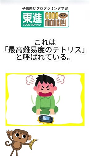 【雑学】最高難易度のテトリスについて #プログラミング #東進 #東進codemonkey #雑学