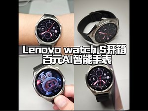 百元AI智能手表&联想watchS智能手表深度测评