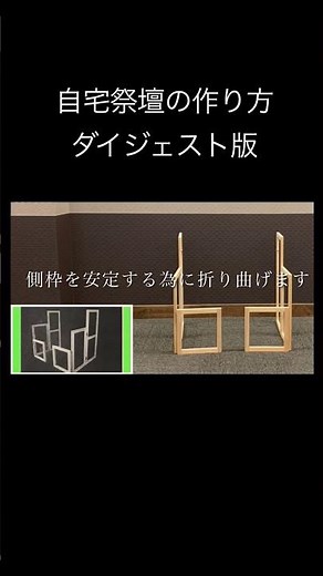 ご自宅での後飾り祭壇の作り方動画 ダイジェスト版 #shorts