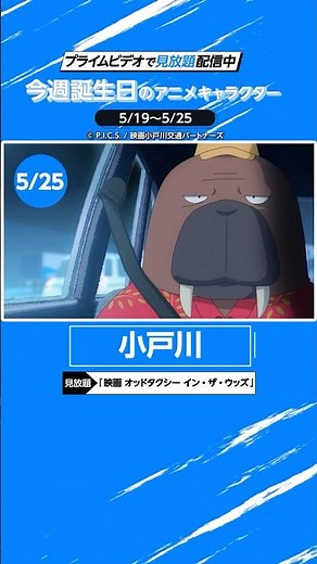 ​今週(5月19日〜25日)誕生日を迎える​キャラクター🎉 #映画オッドタクシー #オッドタクシー #oddtaxi #アニメ #anime #プライムビデオ #アマプラ