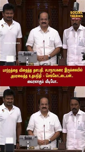 மாற்றத்தை விதைத்த தளபதி. சபாநாயகரை இருக்கையில் அமரவைத்த உதயநிதி - செங்கோட்டையன்.. வைரலாகும் வீடியோ..