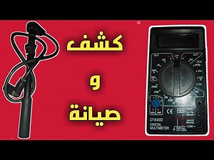 طريقة الكشف علي اسلاك البوجيهات وعمل صيانة لها