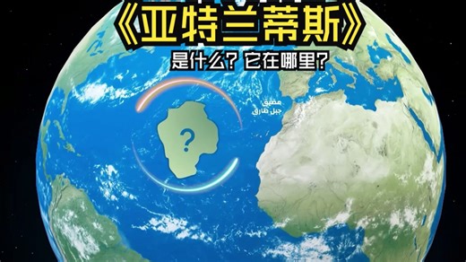 亚特兰蒂斯是什么？它在哪里？| What is Atlantis and where is it located?