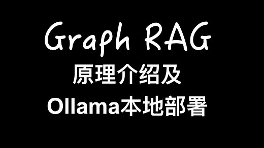 【大模型RAG】Graph RAG介绍及ollama本地部署