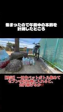 【検証】一日中ペットボトル集めてセブンイレブンの回収機に入れると、何円稼げるのか！？#検証 #ごみ拾い #ペットボトル