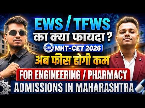 MHT CET 2026 | EWS की TFWS? फी कमी कशी होणार?