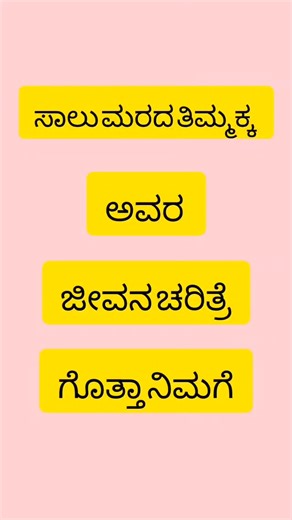 ❤Shivu on Instagram: "ಸಾಲು ಮರದ ತಿಮ್ಮಕ್ಕ ಅಮ್ಮ ಇನ್ನಿಲ್ಲ 1911-2025😭💔"