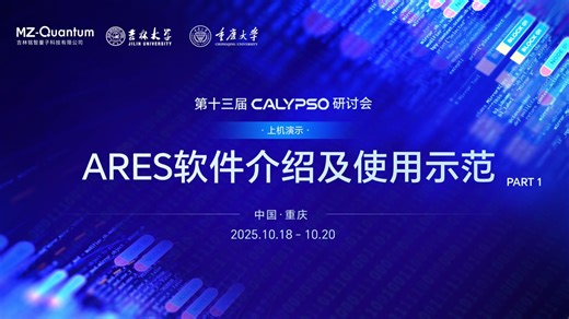 ARES软件介绍及使用示范--自洽与结构优化