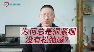 为何总是很紧绷，没有松弛感？