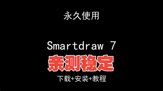 Smartdraw 7下载安装视频教程汉化资料包怎样使用