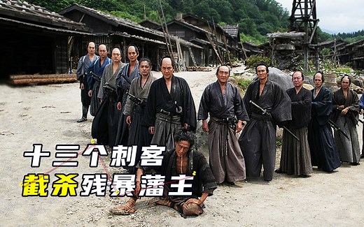 日本最狠剑戟片，十三刺客大战二百武士，古装历史动作电影