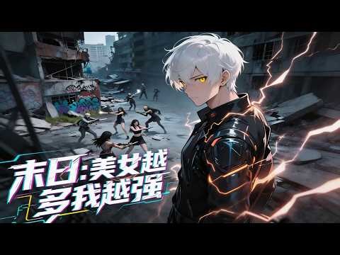 末日：美女越多我越強#anime #dramabox