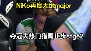 狗屎战术 神人队伍！259大早上看猎鹰5打3守包被翻盘直接捂脸崩溃,夺冠大热门falcons止步stge2！