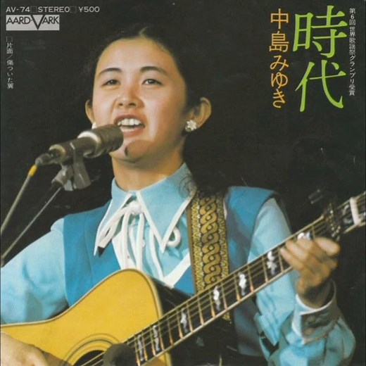 中島みゆき - 時代 (前編)