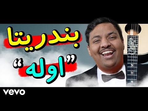 بندريتا يغني "اوله" | BanderitaX Sings "olah"