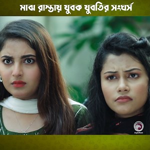 Love Marriage Naki Arrange Marriage | Bangla Natok | Zaher Alvi | Ontora | Eagle Creative House