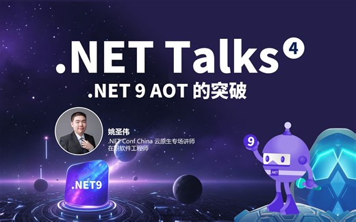 .NET Talks｜.NET 9 AOT 的突破