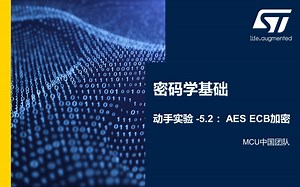 【课程】信息安全及STM32U5新安全特性·密码学基础动手实验5.2 AES ECB加密