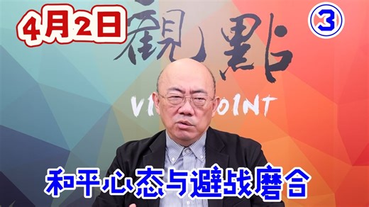 4.2观点I亮剑台湾，嘴还不太正的郭正亮，音画不同步请忽略！过审需要画面被up切掉了~③和平心态与避战磨合~